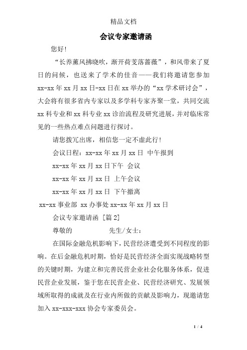 会议专家邀请函