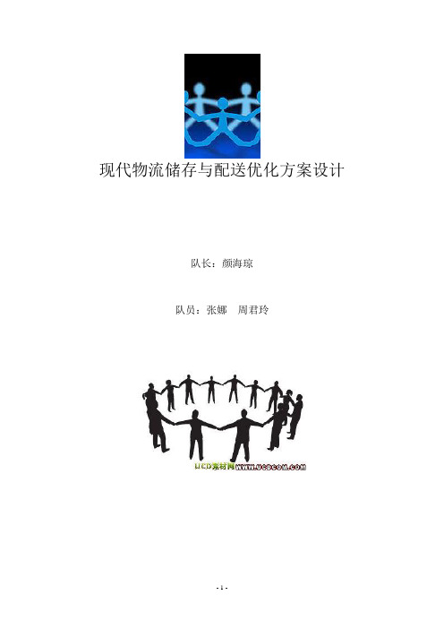 现代物流储存与配送优化方案设计(第6组)