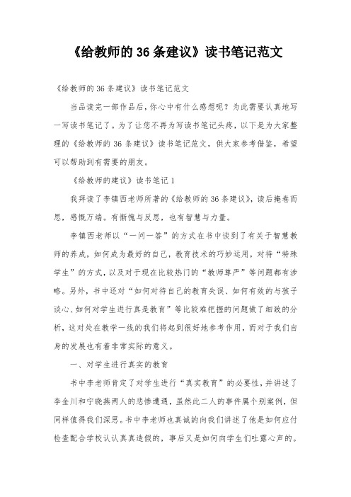 《给教师的36条建议》读书笔记范文