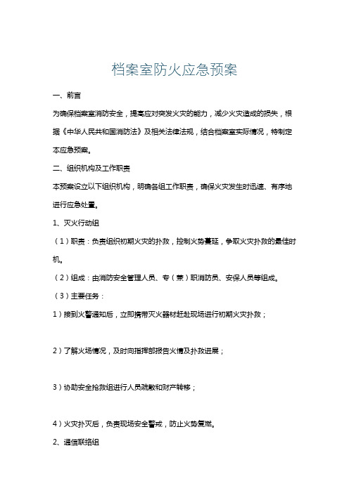 档案室防火应急预案