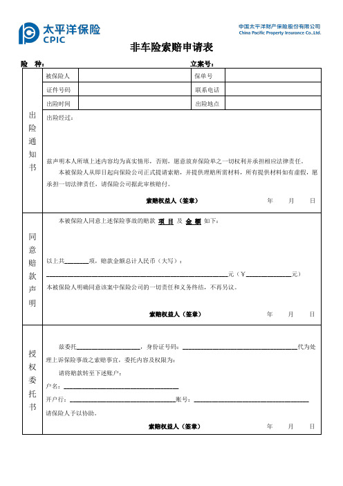 非车险索赔申请表电子版