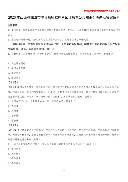2020年山西省临汾市隰县教师招聘考试《教育公共知识》真题及答案解析