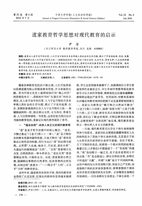 道家教育哲学思想对现代教育的启示