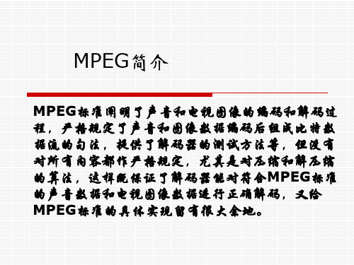 第十讲 MPEG压缩标准.