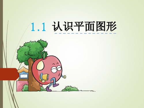 人教版一年级数学下册第一单元认识图形(二)教学课件
