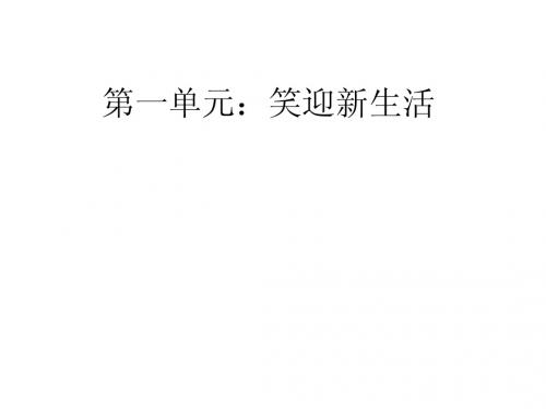 七上第一单元笑迎新生活