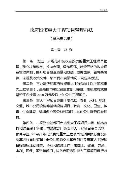 政府投资重大工程项目管理办法