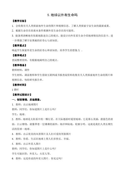 苏教版小学科学六年级上册第四单元《5.地球以外有生命吗》教学设计2