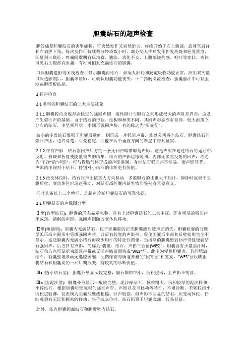 胆囊结石的超声检查