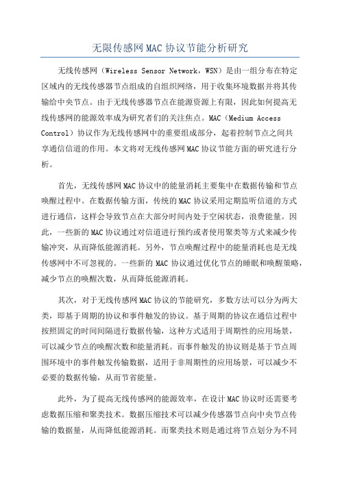 无限传感网MAC协议节能分析研究