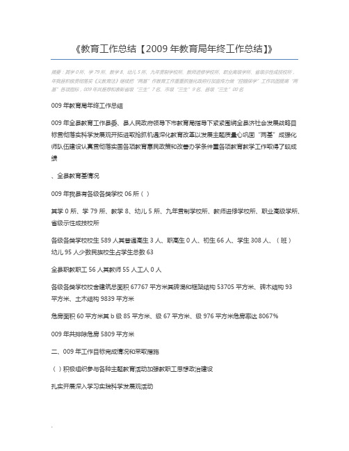 教育工作总结【2009年教育局年终工作总结】