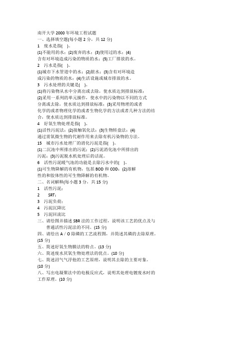 南开大学2000年环境工程考研试题