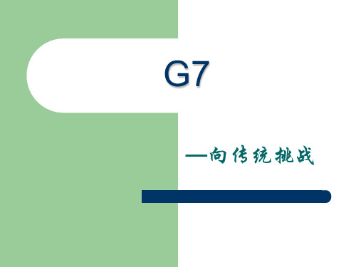 G7总体介绍.