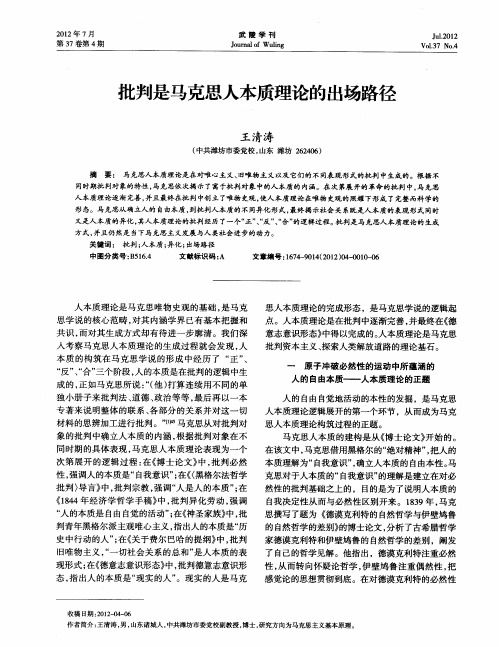 批判是马克思人本质理论的出场路径