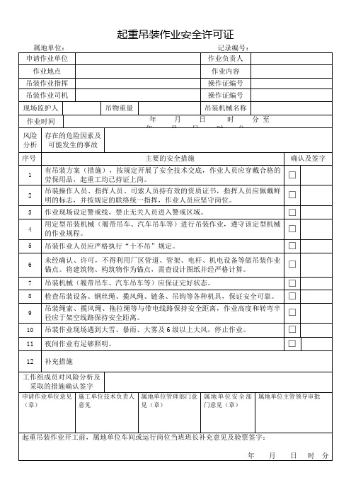 《起重吊装作业安全许可证》