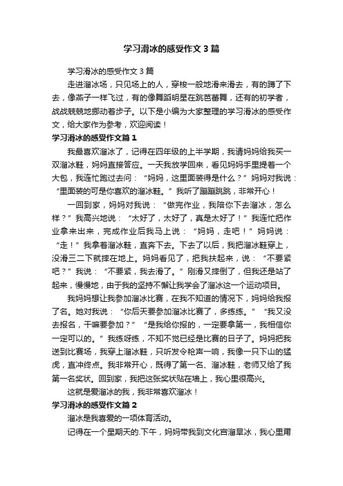 学习滑冰的感受作文3篇