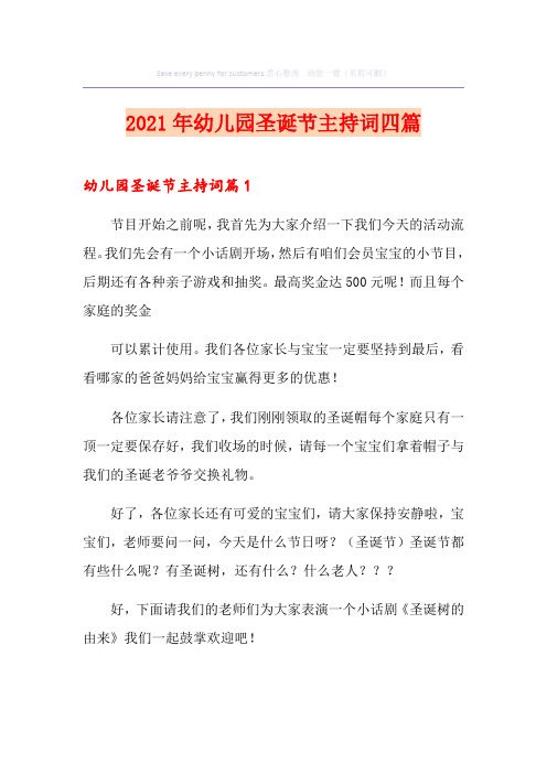 2021年幼儿园圣诞节主持词四篇