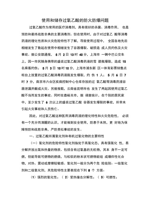 使用和储存过氧乙酸的防火防爆问题