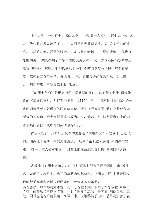 词曲只应天上有――《胡笳十八拍》词曲赏析-2019年文档