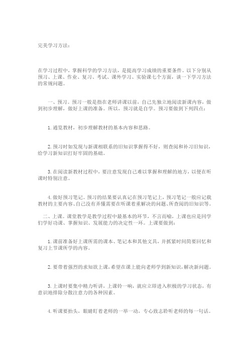完美学习方法