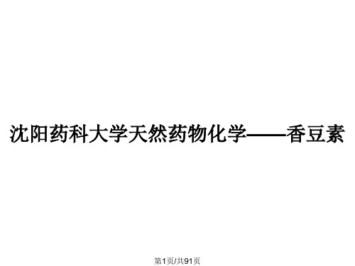 沈阳药科大学天然药物化学——香豆素PPT教案