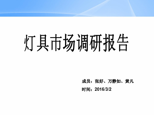 灯具市场调研分析PPT参考幻灯片