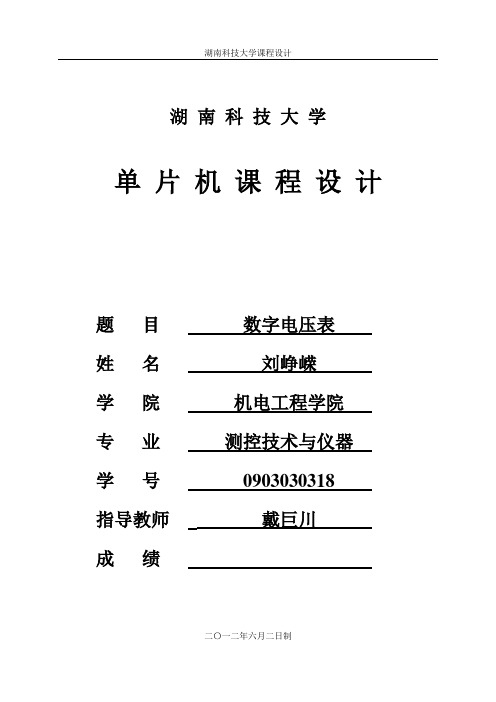 数字电压表课程设计.