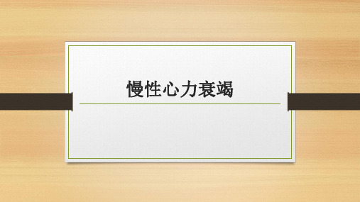 慢性心力衰竭 PPT