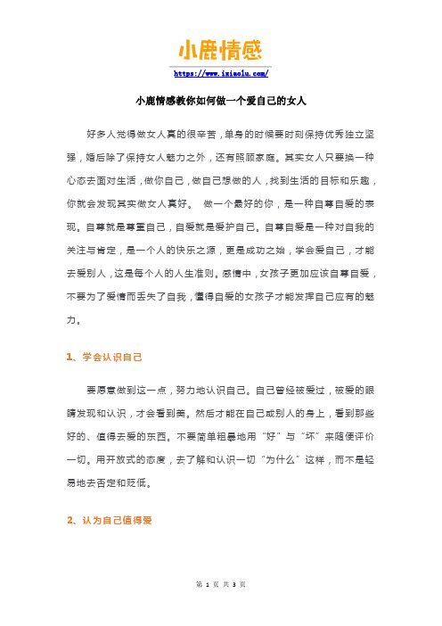 小鹿情感教你如何做一个爱自己的女人