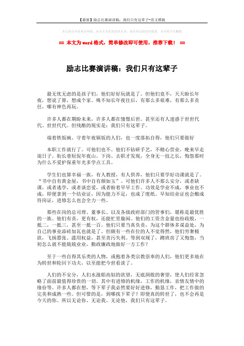 【最新】励志比赛演讲稿：我们只有这辈子-范文模板 (2页)