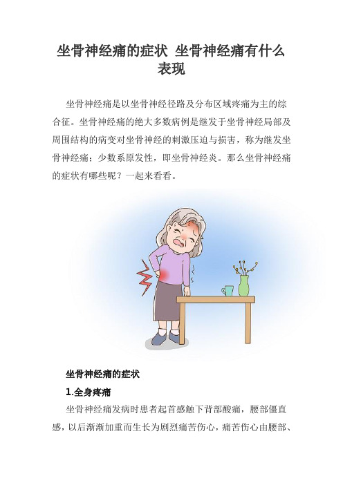 坐骨神经痛的症状 坐骨神经痛有什么表现