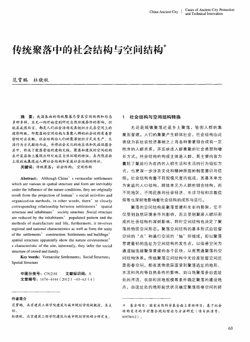 传统聚落中的社会结构与空间结构
