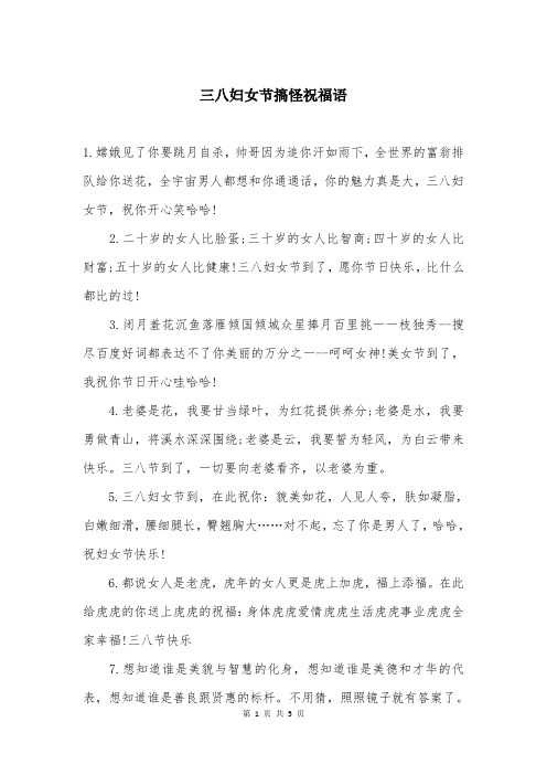 三八妇女节搞怪祝福语