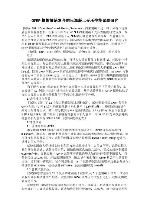 GFRP-螺旋箍筋复合约束混凝土受压性能试验研究