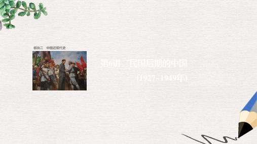 全国通用高考历史大二轮总复习与增分策略板块二中国近现代史第6讲民国后期的中国(1927~1949年)课件