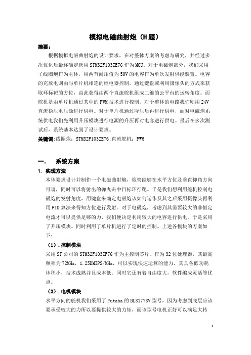 2019全国电赛H题省二论文模拟电磁曲射炮