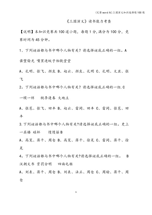 (完整word版)三国演义知识选择题100题