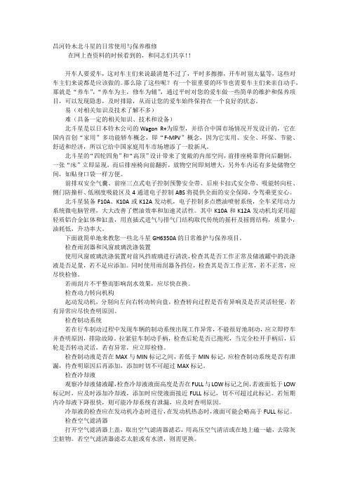 昌河铃木北斗星的日常使用与保养维修