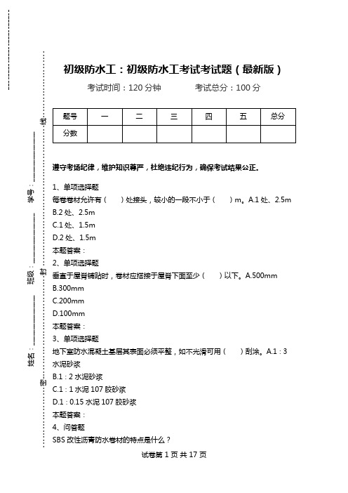 初级防水工：初级防水工考试考试题(最新版)_0.doc