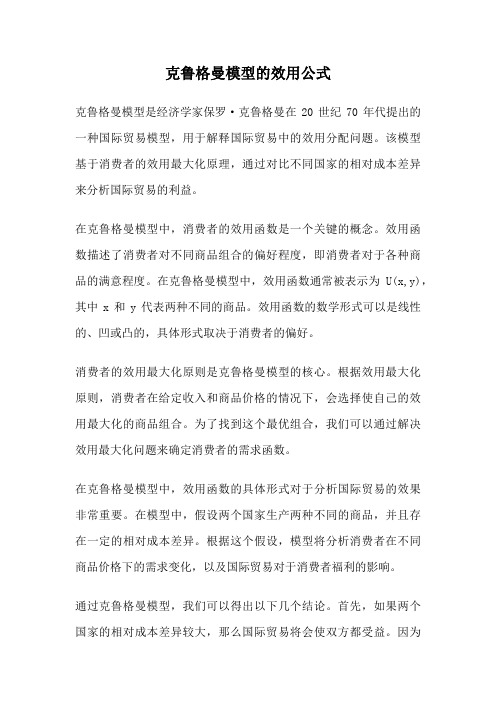 克鲁格曼模型的效用公式