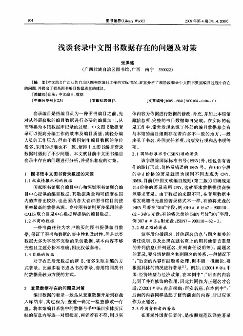 浅谈套录中文图书数据存在的问题及对策