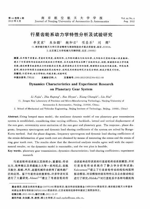 行星齿轮系动力学特性分析及试验研究