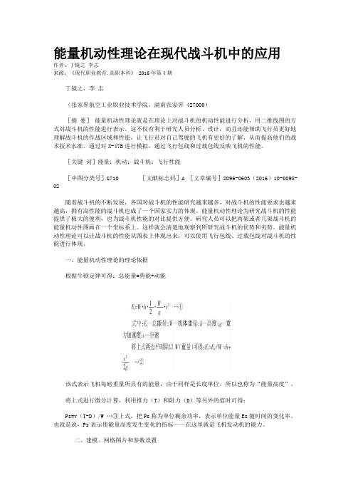 能量机动性理论在现代战斗机中的应用