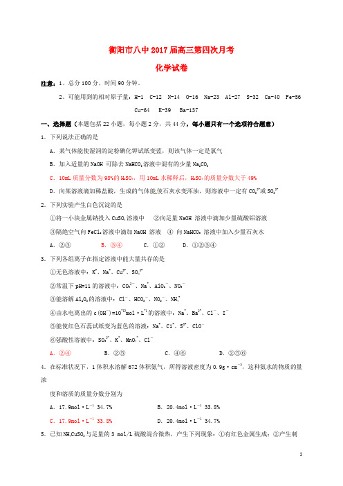 湖南省衡阳市第八中学高三化学上学期第四次月考试题