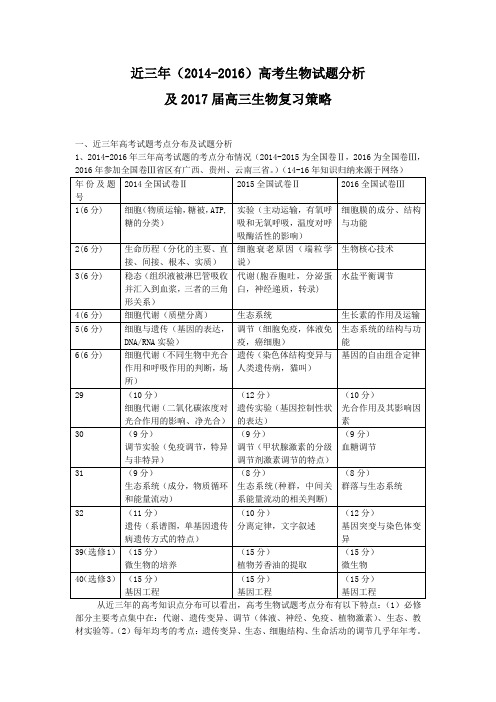 近三年(20142016)高考生物试题分析及2017届高三生物复习策略.doc