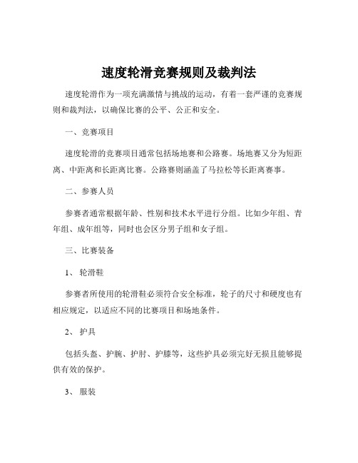 速度轮滑竞赛规则及裁判法