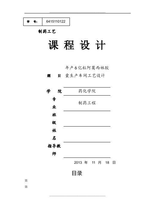 年产6亿粒阿莫西林胶囊车间工艺设计