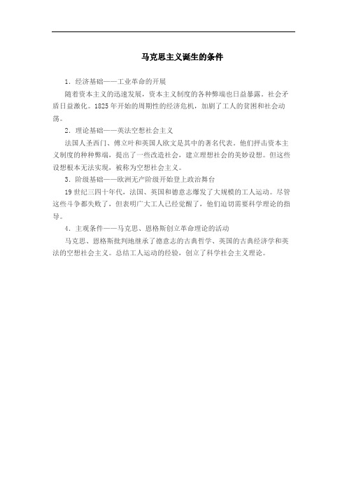 马克思主义诞生的条件