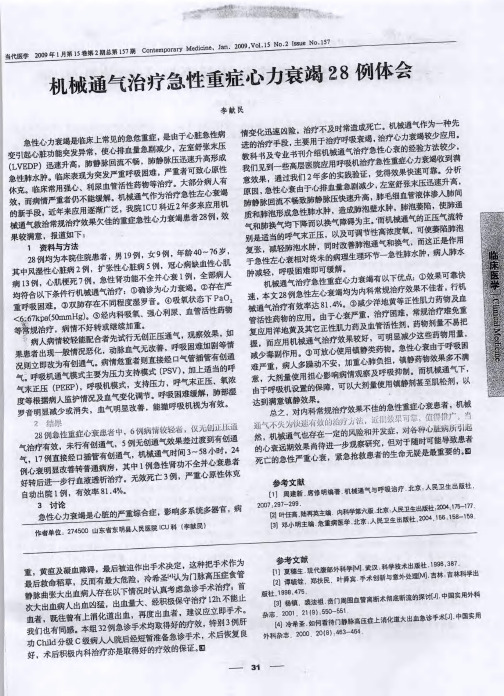 机械通气治疗急性重症心力衰竭28例体会