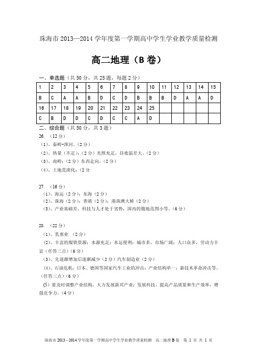 广东省珠海市2013-2014学年高二地理上学期期末教学质检答案(B卷)